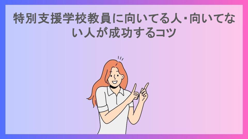 特別支援学校教員に向いてる人・向いてない人が成功するコツ